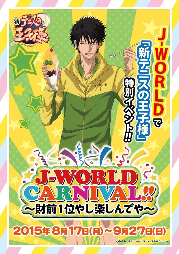「新テニスの王子様 J-WORLD CARNIVAL!! ～財前1位やし楽しんでや～」メインビジュアル