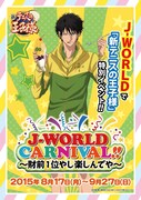 「新テニスの王子様 J-WORLD CARNIVAL!! ~財前1位やし楽しんでや~」メインビジュアル