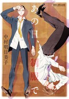 「あの日、制服で」