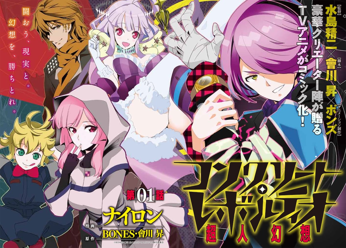 コンクリート レボルティオ マンガ版などヤングエースに新連載3本 コミックナタリー