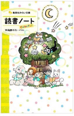 「読書ノートcolorful」