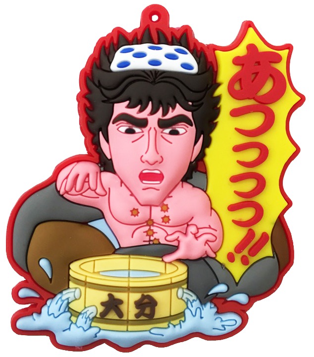 「北斗の拳世紀末ご当地伝説 ラバーマスコット」大分バージョン。(c)武論尊・原哲夫/NSP 1983