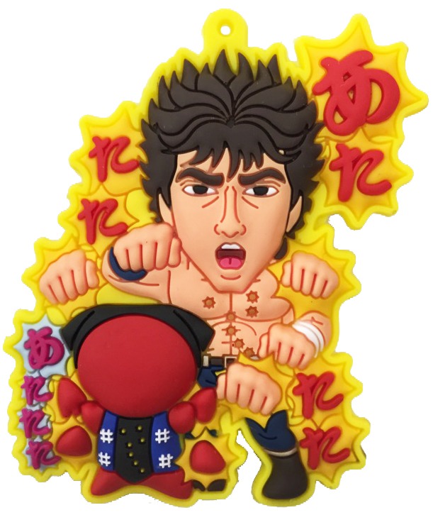 「北斗の拳世紀末ご当地伝説 ラバーマスコット」飛騨バージョン。(c)武論尊・原哲夫/NSP 1983