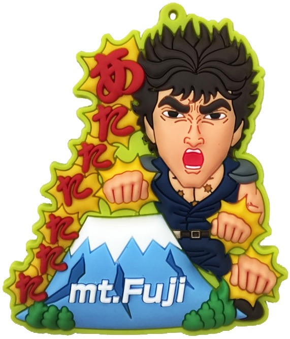 「北斗の拳世紀末ご当地伝説 ラバーマスコット」富士山バージョン。(c)武論尊・原哲夫/NSP 1983