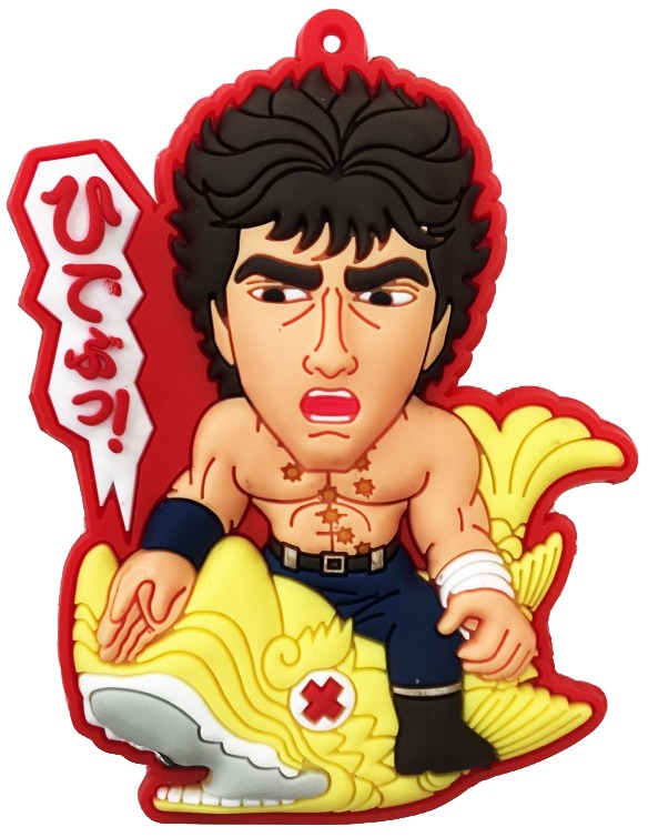 「北斗の拳世紀末ご当地伝説 ラバーマスコット」名古屋バージョン。(c)武論尊・原哲夫/NSP 1983