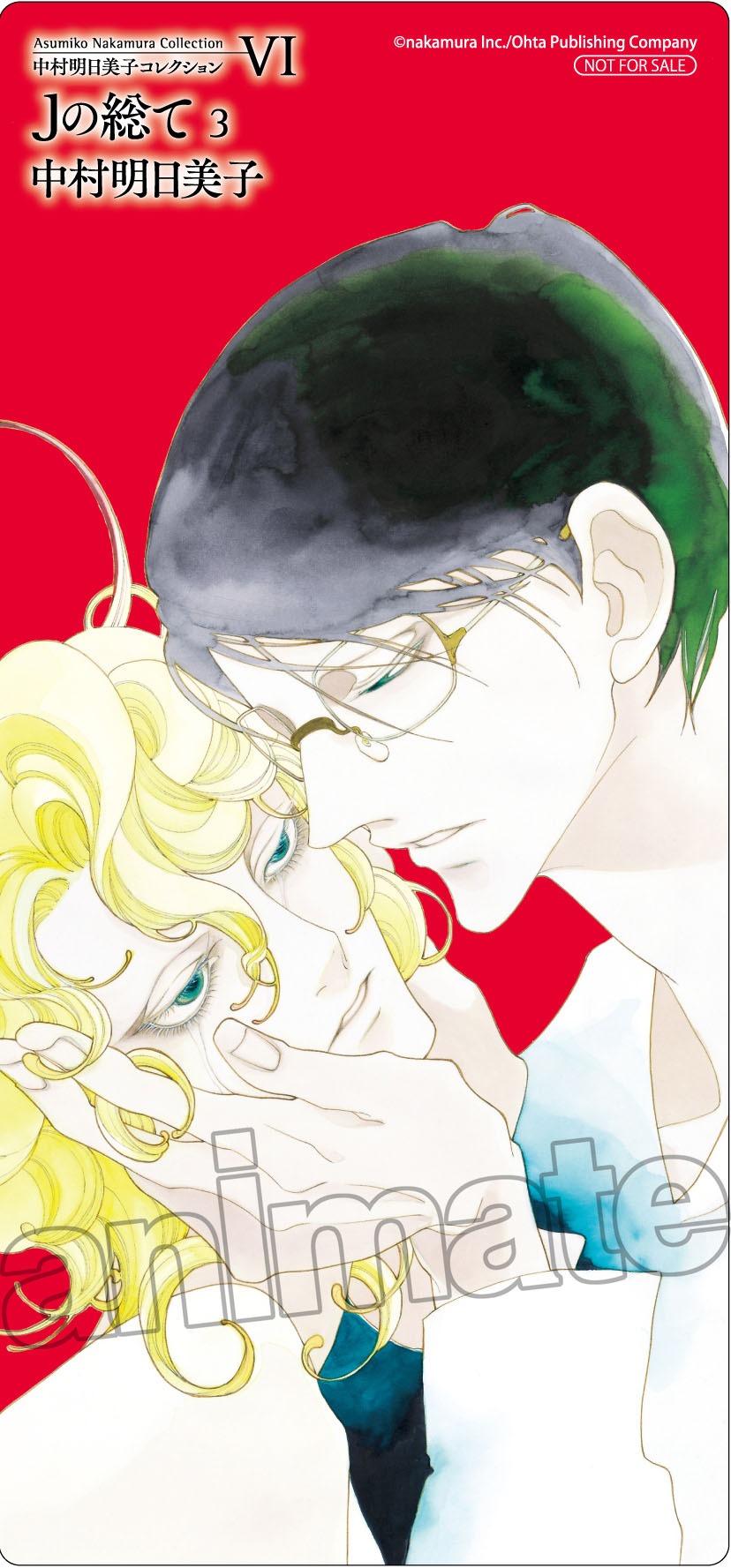 「中村明日美子コレクションVI Jの総て3」アニメイト特典のしおり。
