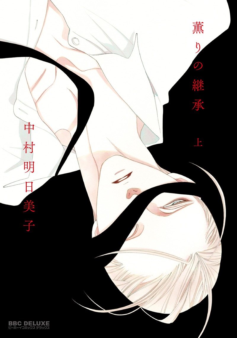 「薫りの継承」上巻