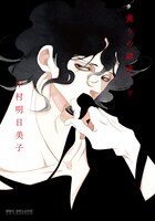 「薫りの継承」下巻