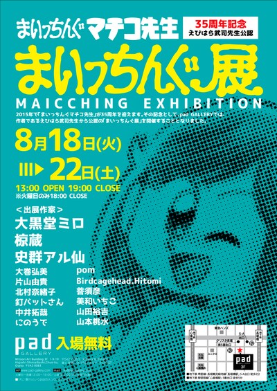 「まいっちんぐ展」フライヤー