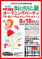 「まいっちんぐ展」オープニングパーティー「ザ・まいっちんぐトークショウ！」フライヤー