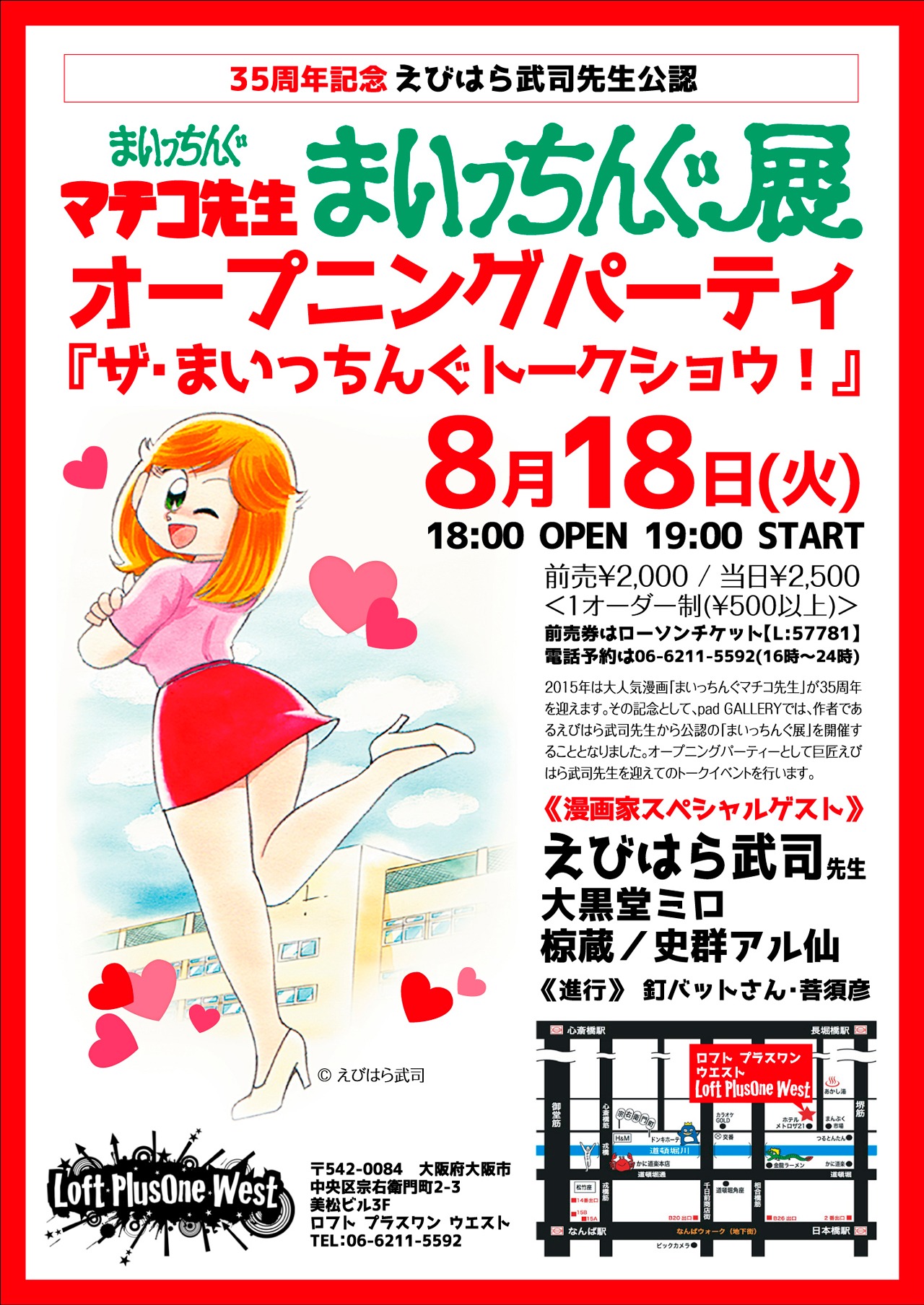 「まいっちんぐ展」オープニングパーティー「ザ・まいっちんぐトークショウ！」フライヤー