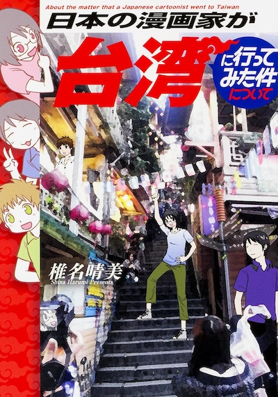 「日本の漫画家が台湾に行ってみた件について」