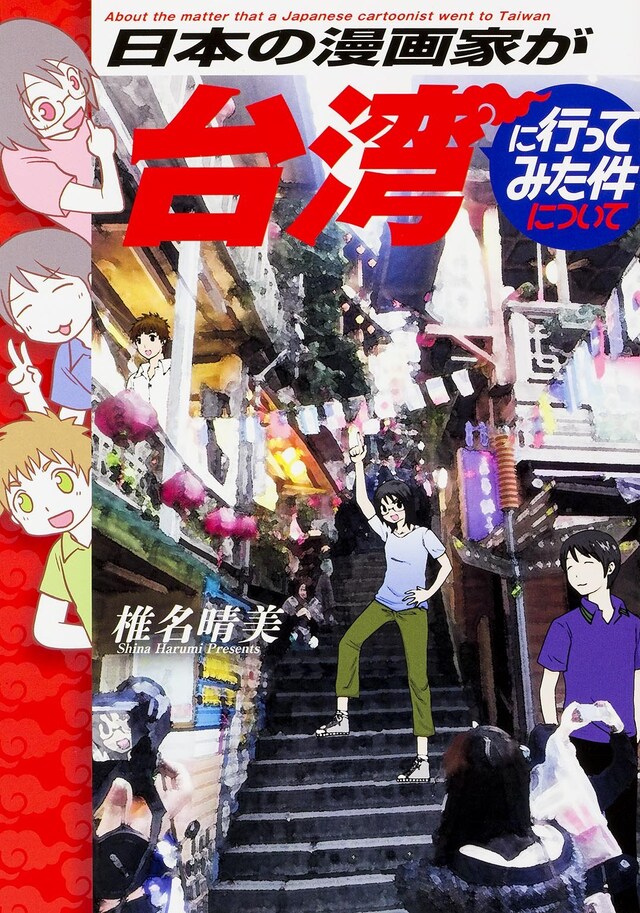 「日本の漫画家が台湾に行ってみた件について」