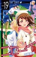 「ニセコイ」19巻
