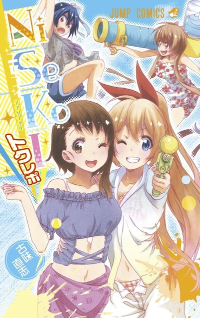 「ニセコイ ファンブック トクレポ」