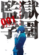 「監獄学園」1巻 (c)平本アキラ／講談社