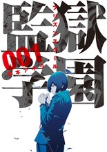 「監獄学園」1巻 (c)平本アキラ／講談社