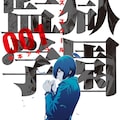 ドラマ 監獄学園 原作 アニメと三位一体のビジュアル ジョー役も発表 コミックナタリー ドラマ 監獄学園 原作 アニメと三位一体のビジュアル ジョー役も発表 コミックナタリー