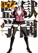 「監獄学園」2巻 (c)平本アキラ／講談社