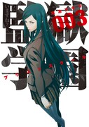 「監獄学園」3巻 (c)平本アキラ／講談社