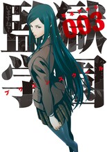 「監獄学園」3巻 (c)平本アキラ／講談社