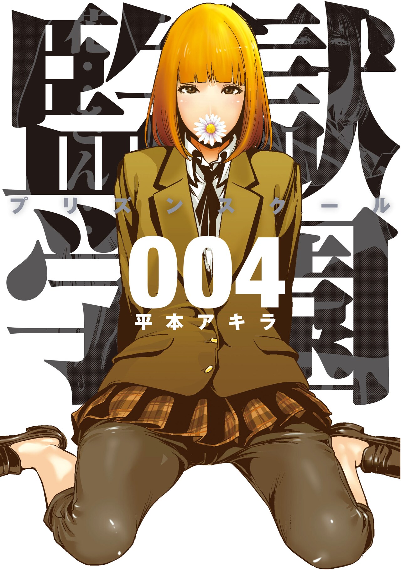 監獄学園」4巻 (c)平本アキラ／講談社 - 平本アキラ「監獄学園