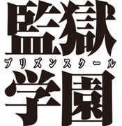 「監獄学園」のタイトルロゴ。 (c)平本アキラ／講談社