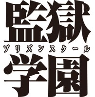 「監獄学園」のタイトルロゴ。 (c)平本アキラ／講談社