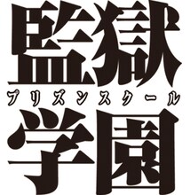 「監獄学園」のタイトルロゴ。 (c)平本アキラ／講談社