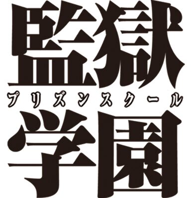 監獄学園 のタイトルロゴ C 平本アキラ 講談社 平本アキラ 監獄学園 Tvドラマ化 監督は ヌイグルマーz の井口昇 画像ギャラリー 5 5 コミックナタリー