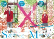 「S渡さんとM村くん」第1話の扉ページ。