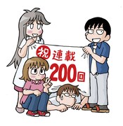 「せんせいになれません」200回記念イラスト。