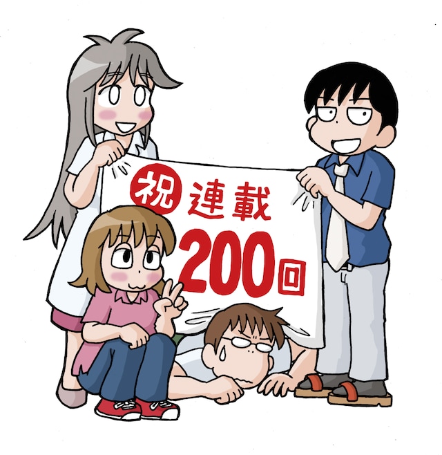 「せんせいになれません」200回記念イラスト。