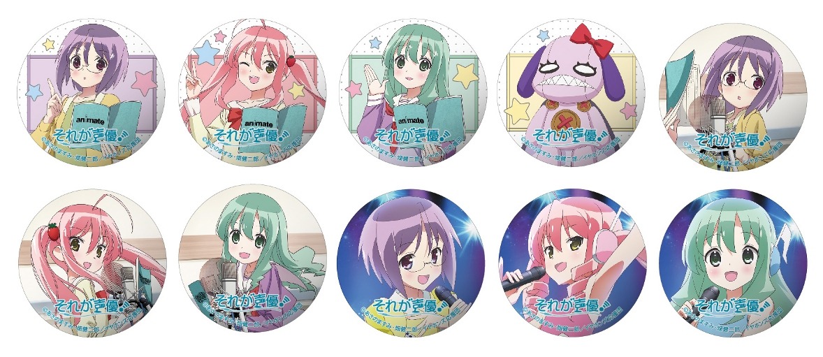 「それが声優！」缶バッジコレクション（全10種）