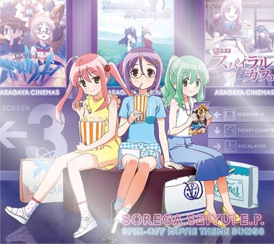 「それが声優！E.P.スピンオフムービー主題歌集」ジャケット