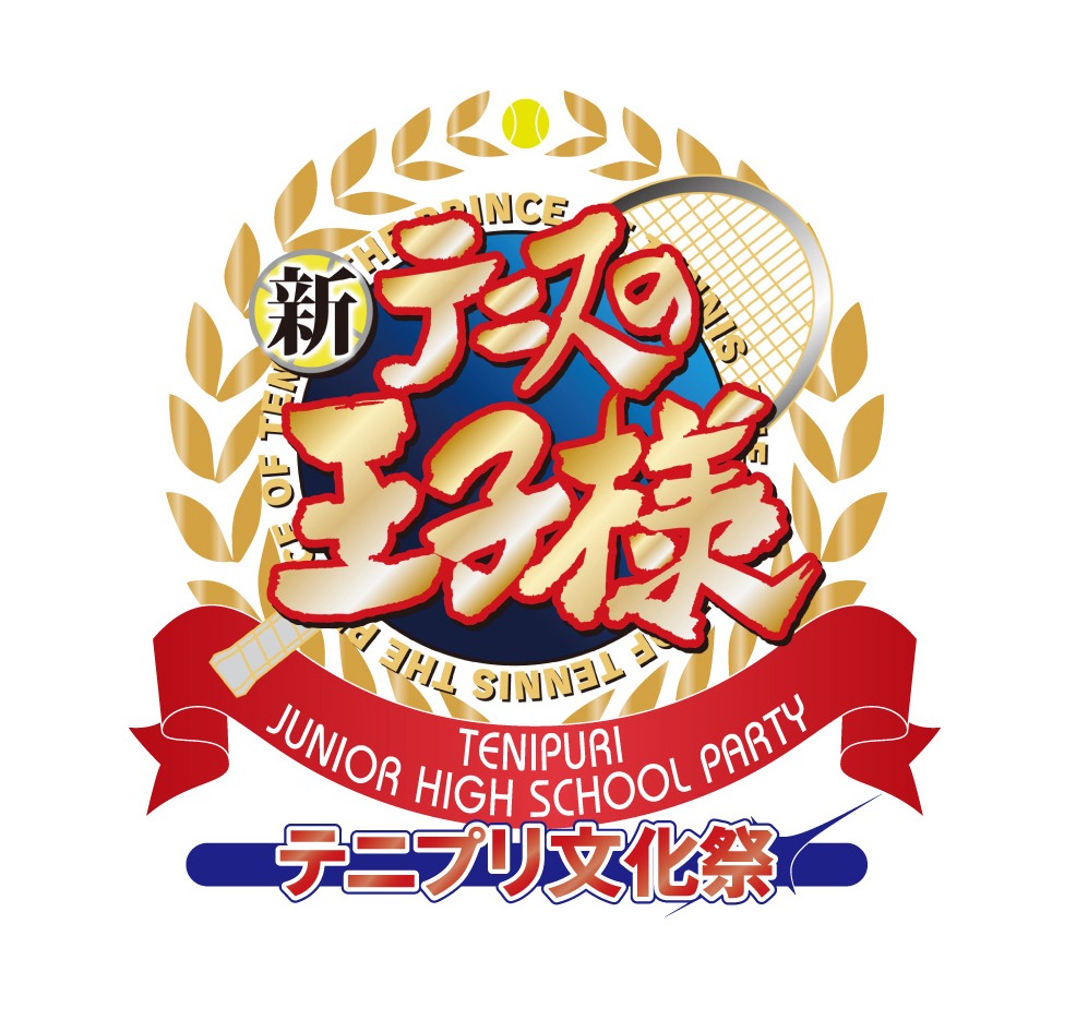 「新テニスの王子様 -テニプリ文化祭-」のロゴ。