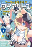 「つーつーうらうら☆ダイアリーズ」1巻