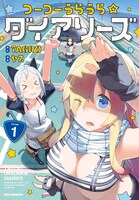 「つーつーうらうら☆ダイアリーズ」1巻