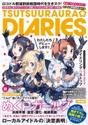「つーつーうらうら☆ダイアリーズ」1巻特装版に付く小冊子表紙。