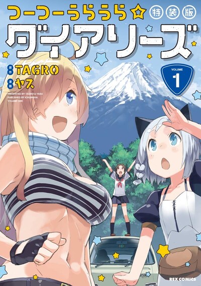 「つーつーうらうら☆ダイアリーズ」1巻特装版