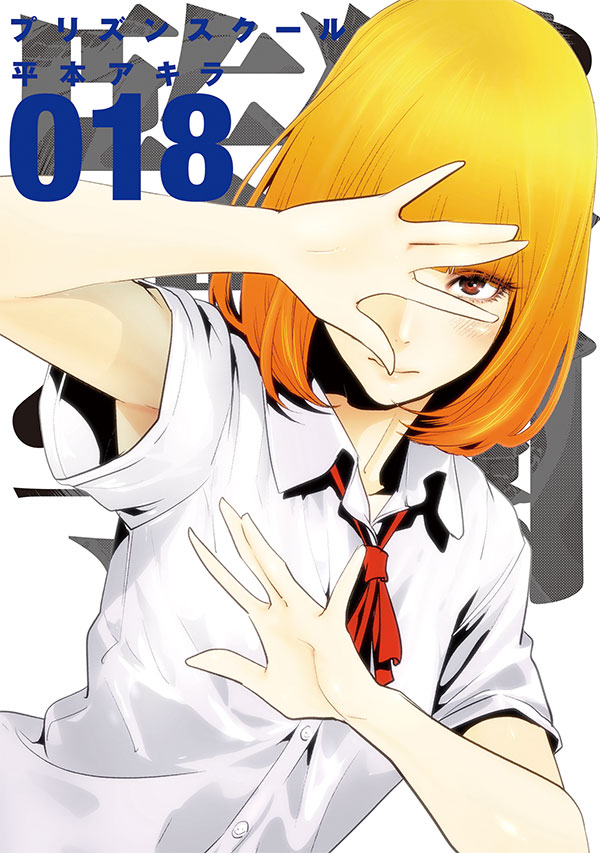 「監獄学園」18巻