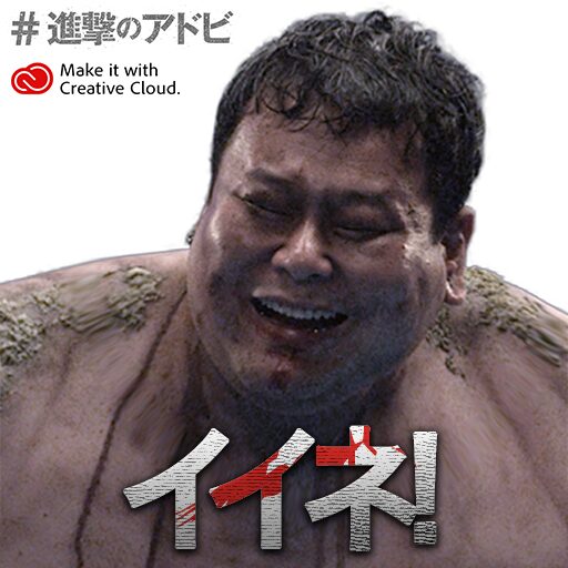 あなたの顔写真を巨人風に簡単加工 進撃の巨人 Adobe Sns投稿も コミックナタリー