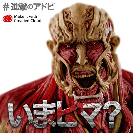 「リアル巨人化装置」で加工された画像。