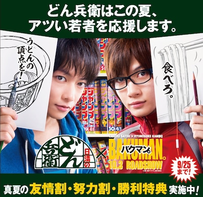 「バクマン。」×どん兵衛屋渋谷駅ナカ店のコラボビジュアル。(c)2015 映画「バクマン。」製作委員会　