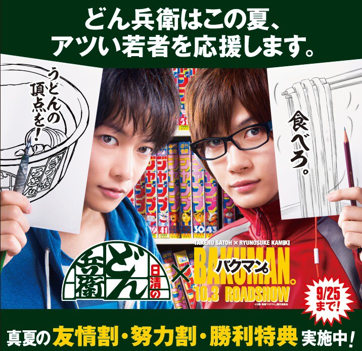 「バクマン。」×どん兵衛屋渋谷駅ナカ店のコラボビジュアル。(c)2015 映画「バクマン。」製作委員会