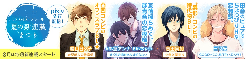 「COMICフルール 夏の新連載まつり」バナー。