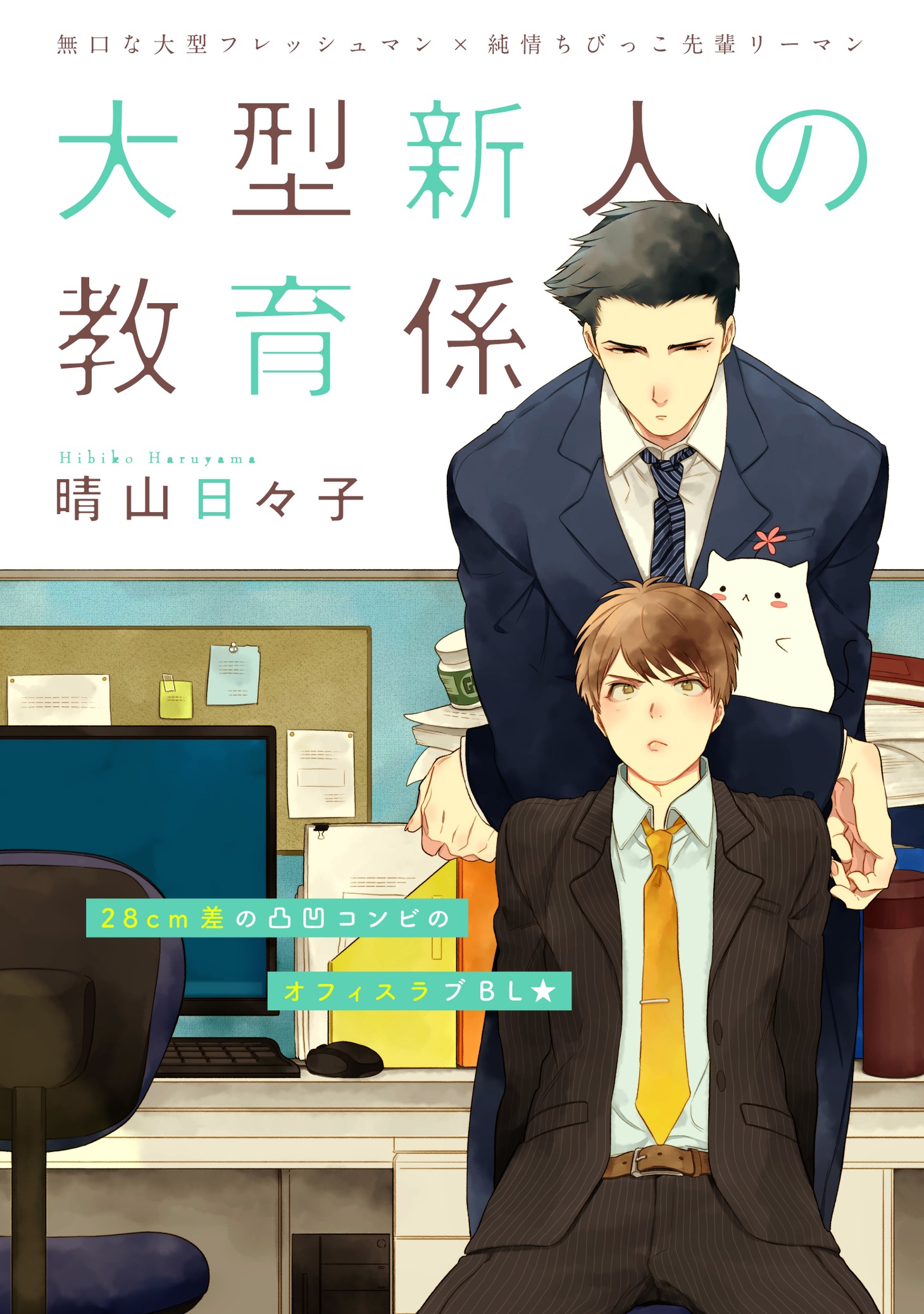 晴山日々子「大型新人の教育係」。