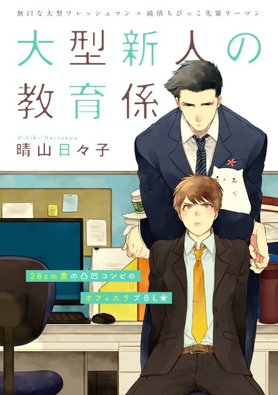 晴山日々子「大型新人の教育係」。