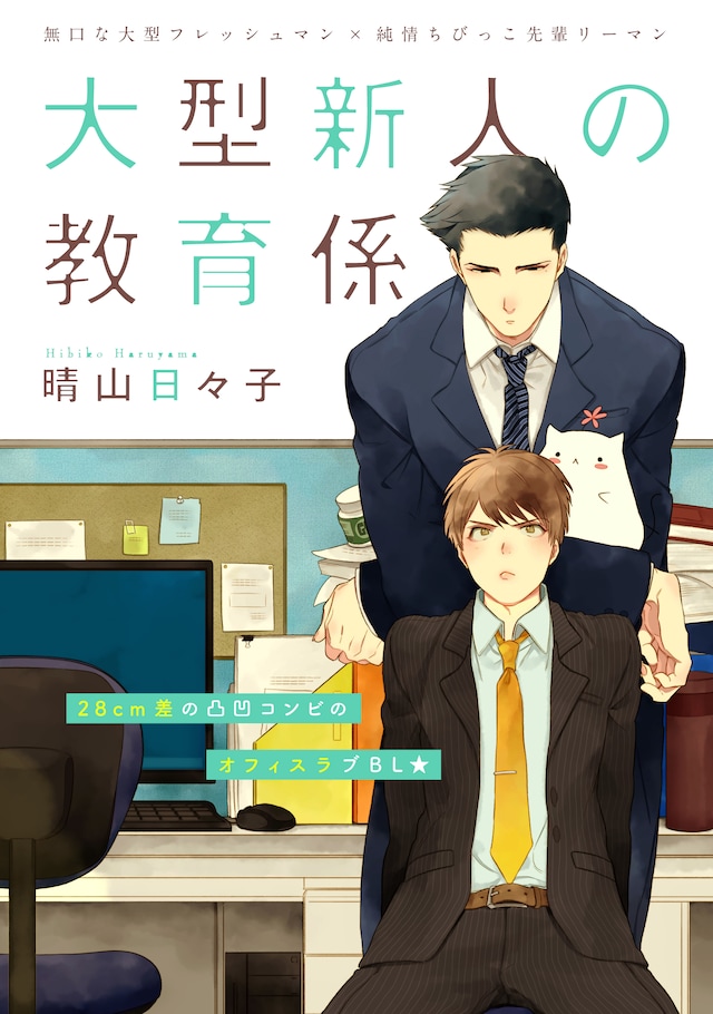 晴山日々子「大型新人の教育係」。