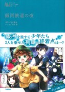 「マンガジュニア名作シリーズ 銀河鉄道の夜」